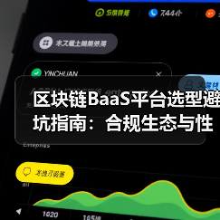 区块链BaaS平台选型避坑指南：合规生态 - 玄熵百博咨询