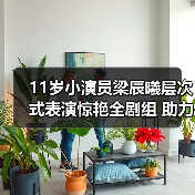 11岁小演员梁辰曦层次式表演惊艳全剧组 助力《伟大的继母》剧情发展(图3) 11岁小演员梁辰曦层次式表演惊艳全剧组 助力《伟大的继母》剧情发展(图3)