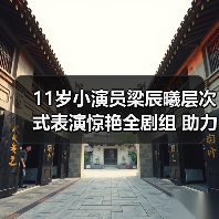 11岁小演员梁辰曦层次式表演惊艳全剧组 助力《伟大的继母》剧情发展(图4) 11岁小演员梁辰曦层次式表演惊艳全剧组 助力《伟大的继母》剧情发展(图4)