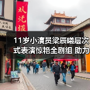 11岁小演员梁辰曦层次式表演惊艳全剧组 助力《伟大的继母》剧情发展(图2) 11岁小演员梁辰曦层次式表演惊艳全剧组 助力《伟大的继母》剧情发展(图2)