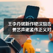 王李丹鈮新作硬汉狙击:姜艺声谢孟伟正义对决引期待(图2) 王李丹鈮新作硬汉狙击:姜艺声谢孟伟正义对决引期待(图2)