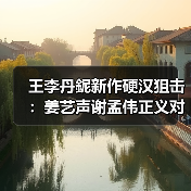 王李丹鈮新作硬汉狙击:姜艺声谢孟伟正义对决引期待(图3) 王李丹鈮新作硬汉狙击:姜艺声谢孟伟正义对决引期待(图3)