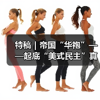 特稿|帝国“华袍”——起底“美式民主”真相(图1) 特稿|帝国“华袍”——起底“美式民主”真相(图1)