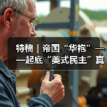 特稿|帝国“华袍”——起底“美式民主”真相(图3) 特稿|帝国“华袍”——起底“美式民主”真相(图3)
