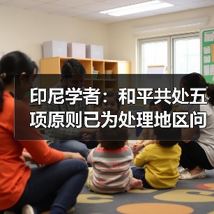 印尼学者:和平共处五项原则已为处理地区问题给出指引(图2) 印尼学者:和平共处五项原则已为处理地区问题给出指引(图2)