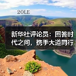 新华社评论员:回答时代之问,携手大道同行(图4) 新华社评论员:回答时代之问,携手大道同行(图4)