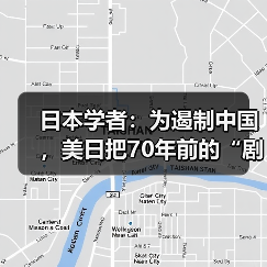日本学者：为遏制中国，美日把70年前的“剧本”又拿出来了(图2)