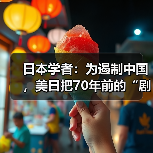 日本学者：为遏制中国，美日把70年前的“剧本”又拿出来了(图3)