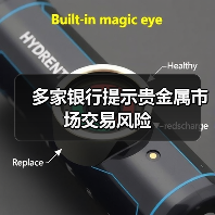 多家银行提示贵金属市场交易风险(图4) 多家银行提示贵金属市场交易风险(图4)