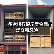 多家银行提示贵金属市场交易风险(图2) 多家银行提示贵金属市场交易风险(图2)