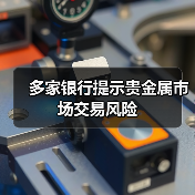 多家银行提示贵金属市场交易风险 - 玄熵百博咨询