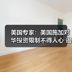 美国专家:美国施加对华投资限制不得人心 遏华图谋难以得逞(图1) 美国专家:美国施加对华投资限制不得人心 遏华图谋难以得逞(图1)
