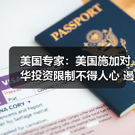 美国专家:美国施加对华投资限制不得人心 遏华图谋难以得逞(图2) 美国专家:美国施加对华投资限制不得人心 遏华图谋难以得逞(图2)