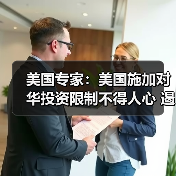 美国专家:美国施加对华投资限制不得人心 遏华图谋难以得逞(图3) 美国专家:美国施加对华投资限制不得人心 遏华图谋难以得逞(图3)