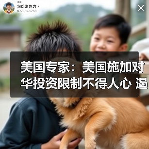 美国专家:美国施加对华投资限制不得人心 遏华图谋难以得逞(图4) 美国专家:美国施加对华投资限制不得人心 遏华图谋难以得逞(图4)