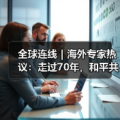 全球连线|海外专家热议:走过70年,和平共处五项原则历久弥新(图2) 全球连线|海外专家热议:走过70年,和平共处五项原则历久弥新(图2)