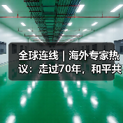 全球连线|海外专家热议:走过70年,和平共处五项原则历久弥新(图3) 全球连线|海外专家热议:走过70年,和平共处五项原则历久弥新(图3)