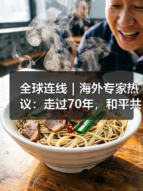 全球连线|海外专家热议:走过70年,和平共处五项原则历久弥新(图4) 全球连线|海外专家热议:走过70年,和平共处五项原则历久弥新(图4)