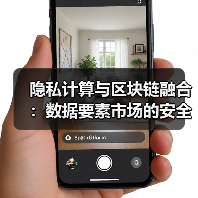 隐私计算与区块链融合:数据要素市场的安全革命进行时(图1) 隐私计算与区块链融合:数据要素市场的安全革命进行时(图1)