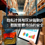 隐私计算与区块链融合:数据要素市场的安全革命进行时(图4) 隐私计算与区块链融合:数据要素市场的安全革命进行时(图4)