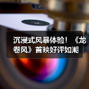 沉浸式风暴体验！《龙卷风》首映好评如潮(图3)