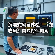 沉浸式风暴体验！《龙卷风》首映好评如潮 - 玄熵百博咨询