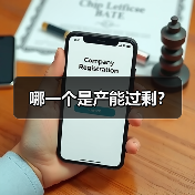 哪一个是产能过剩？(图1)
