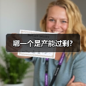 哪一个是产能过剩？(图2)