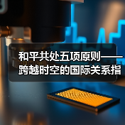 和平共处五项原则——跨越时空的国际关系指南(图2) 和平共处五项原则——跨越时空的国际关系指南(图2)
