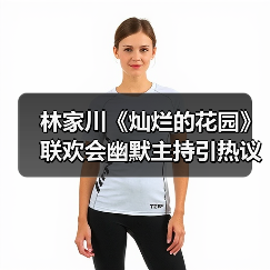 林家川《灿烂的花园》联欢会幽默主持引热议(图3) 林家川《灿烂的花园》联欢会幽默主持引热议(图3)