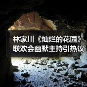 林家川《灿烂的花园》联欢会幽默主持引热议(图2) 林家川《灿烂的花园》联欢会幽默主持引热议(图2)