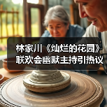 林家川《灿烂的花园》联欢会幽默主持引热议(图4) 林家川《灿烂的花园》联欢会幽默主持引热议(图4)