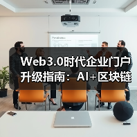 Web3.0时代企业门户升级指南：AI+ - 玄熵百博咨询
