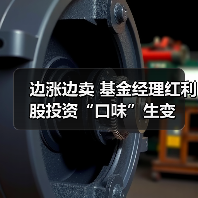 边涨边卖 基金经理红利股投资“口味”生变(图4) 边涨边卖 基金经理红利股投资“口味”生变(图4)