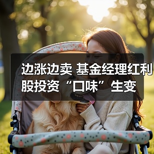 边涨边卖 基金经理红利股投资“口味”生变(图2) 边涨边卖 基金经理红利股投资“口味”生变(图2)