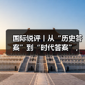 国际锐评丨从“历史答案”到“时代答案”,中国担当持之以恒(图4) 国际锐评丨从“历史答案”到“时代答案”,中国担当持之以恒(图4)