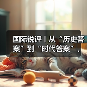 国际锐评丨从“历史答案”到“时代答案”,中国担当持之以恒(图2) 国际锐评丨从“历史答案”到“时代答案”,中国担当持之以恒(图2)