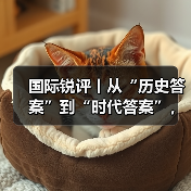 国际锐评丨从“历史答案”到“时代答案”,中国担当持之以恒(图1) 国际锐评丨从“历史答案”到“时代答案”,中国担当持之以恒(图1)