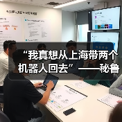 “我真想从上海带两个机器人回去”——秘鲁总统点赞中国科技进步(图3) “我真想从上海带两个机器人回去”——秘鲁总统点赞中国科技进步(图3)