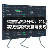 智慧执法新升级:如何实现更高效更智能更规范?(图2) 智慧执法新升级:如何实现更高效更智能更规范?(图2)