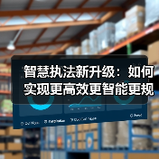 智慧执法新升级:如何实现更高效更智能更规范?(图3) 智慧执法新升级:如何实现更高效更智能更规范?(图3)