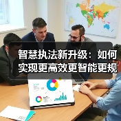 智慧执法新升级：如何实现更高效更智能更规 - 玄熵百博咨询