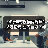 银行理财规模两周增1.28万亿元 业内看好下半年冲击31万亿元关口(图3) 银行理财规模两周增1.28万亿元 业内看好下半年冲击31万亿元关口(图3)