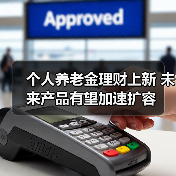 个人养老金理财上新 未来产品有望加速扩容 - 玄熵百博咨询