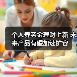 个人养老金理财上新 未来产品有望加速扩容(图4) 个人养老金理财上新 未来产品有望加速扩容(图4)