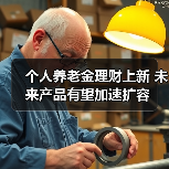 个人养老金理财上新 未来产品有望加速扩容(图2) 个人养老金理财上新 未来产品有望加速扩容(图2)