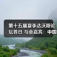 第十五届夏季达沃斯论坛首日 与会嘉宾:中国经济令人振奋(图4) 第十五届夏季达沃斯论坛首日 与会嘉宾:中国经济令人振奋(图4)