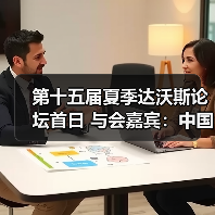 第十五届夏季达沃斯论坛首日 与会嘉宾：中 - 玄熵百博咨询