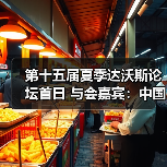 第十五届夏季达沃斯论坛首日 与会嘉宾:中国经济令人振奋(图2) 第十五届夏季达沃斯论坛首日 与会嘉宾:中国经济令人振奋(图2)