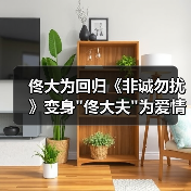 十年再回《非诚勿扰》！佟大为携爱情故事暖心回归-玄熵百博咨询(图3)